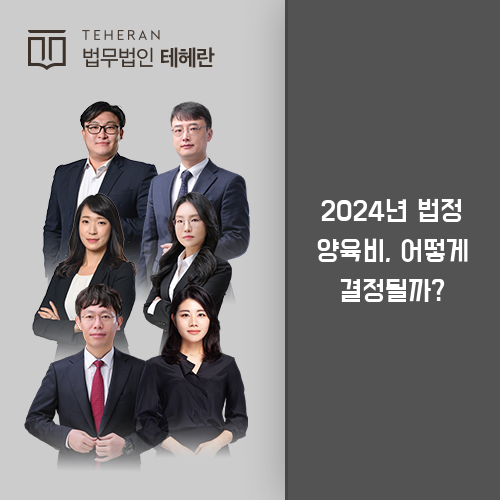 2024년 법정 양육비