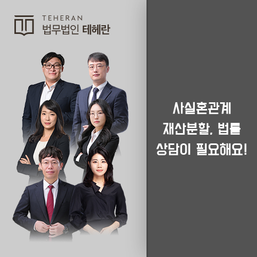 사실혼관계재산분할