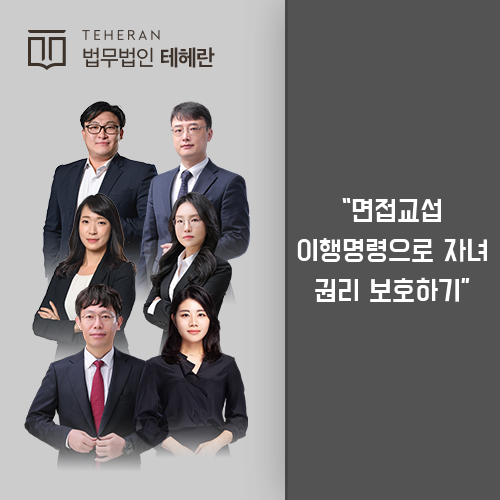 면접교섭 이행명령